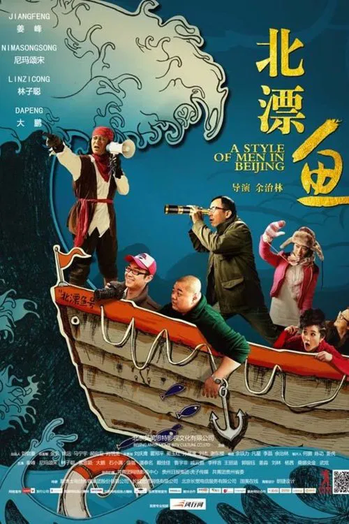 A Style of Men in Beijing movie poster