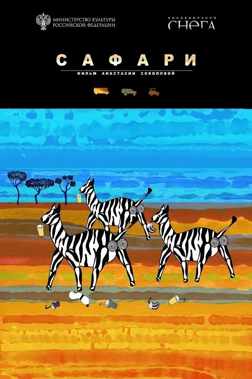 Poster do filme Сафари