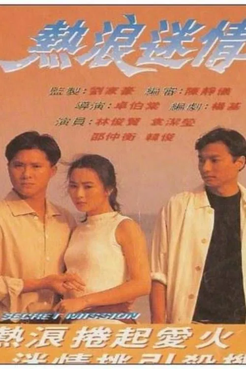 熱浪迷情 movie poster