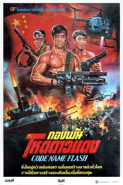 Code Name Flash movie poster