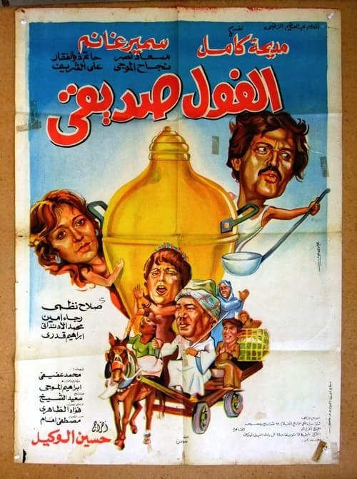 El Fool Sadeeqi movie poster