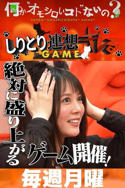 Nanka "Omoshiroi-koto" Nai No? tv show poster