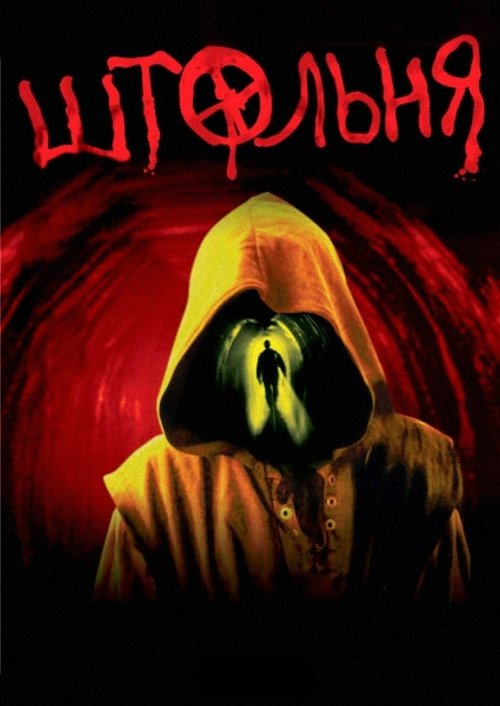 The Pit movie poster
