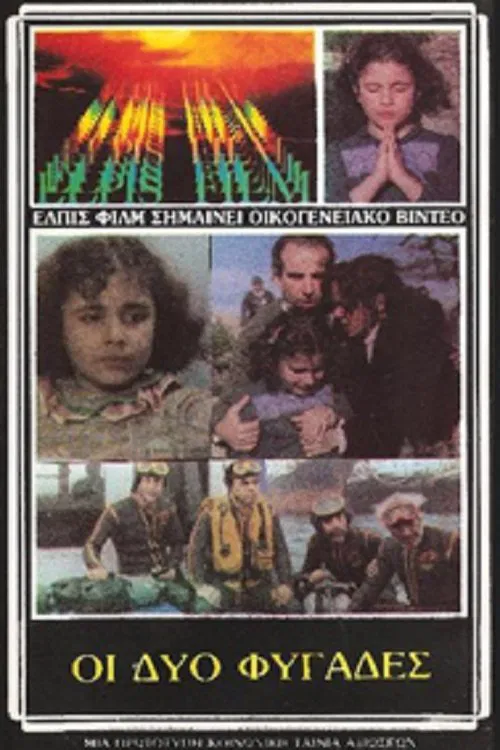 Οι Δύο Φυγάδες movie poster