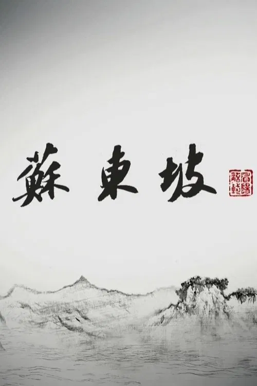 苏东坡 tv show poster