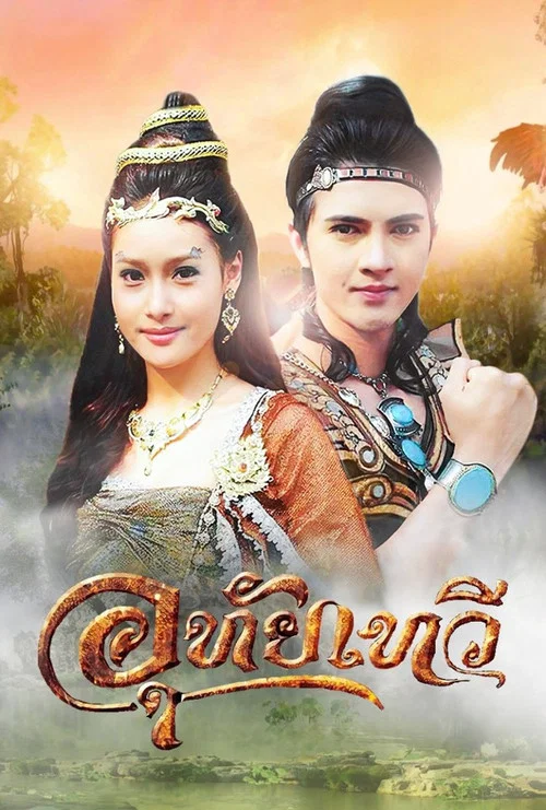Uthaitaewee tv show poster