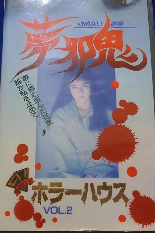 Horror House Vol.2: Dream Malevolent Oni - Unending Nightmare movie poster