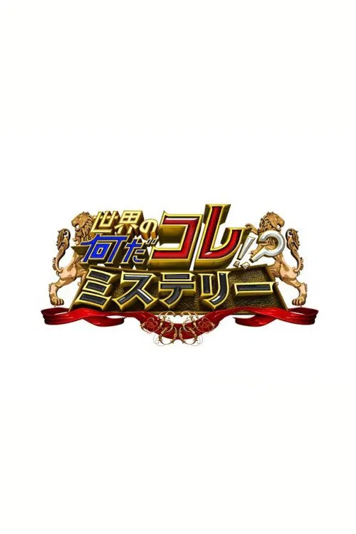 Sekai no Nandakore! ? Mystery tv show poster