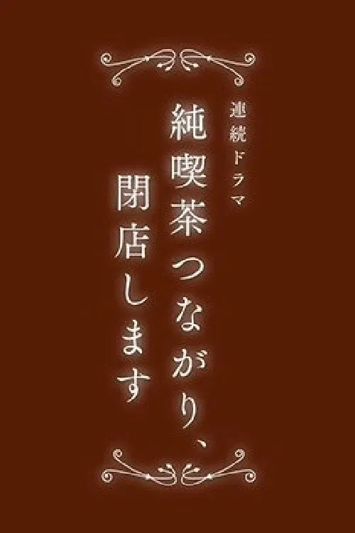 純喫茶つながり、閉店します tv show poster