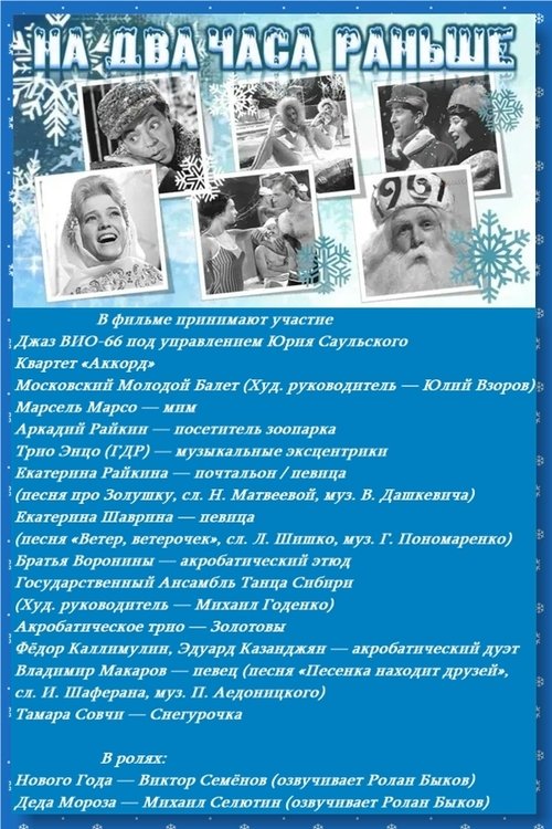 На два часа раньше movie poster