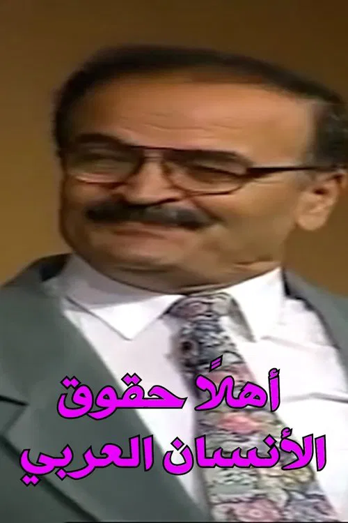 Welcome Arab Human Rights movie poster