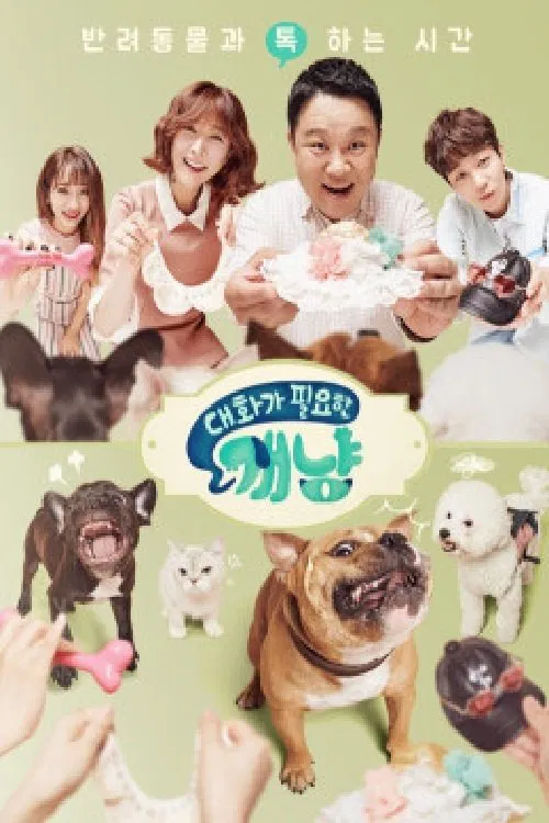 대화가 필요한 개냥 tv show poster
