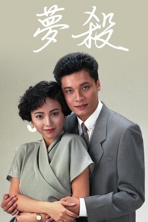 末世惊情之梦杀 movie poster