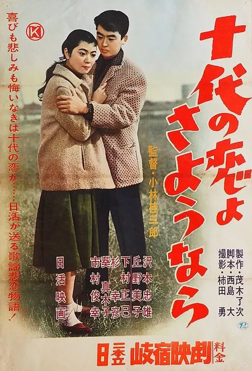 十代の恋よさようなら movie poster