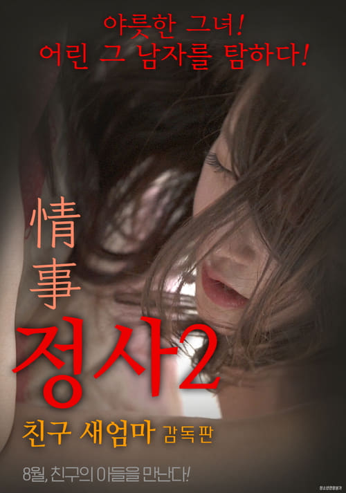 An Affair 2: My Friend's Step Mother - Director's Cut movie poster