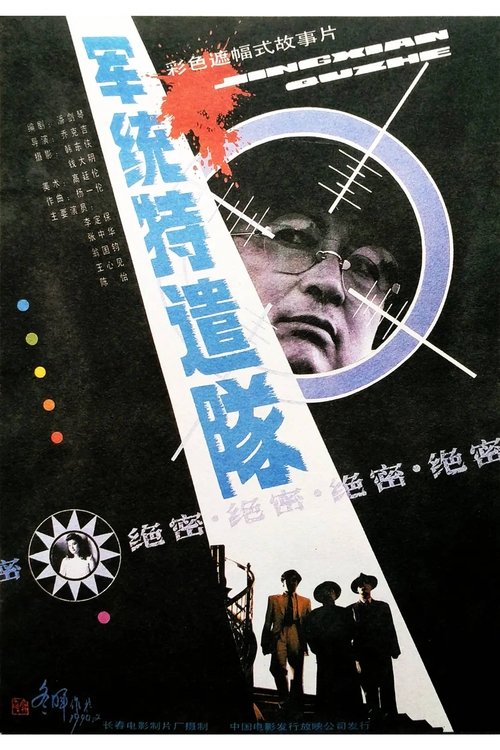 Special Task Team From M.I. movie poster