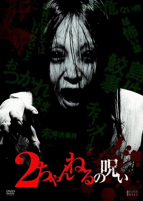 2 Channel no Noroi - VOL. 1 movie poster