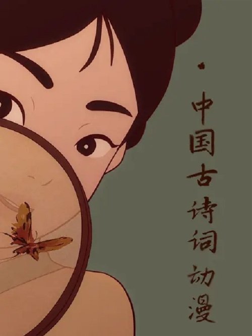中国古诗词动漫 tv show poster