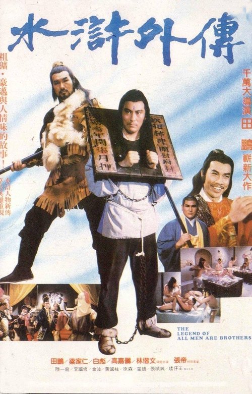 The Legend of All Men Are Brothers movie poster