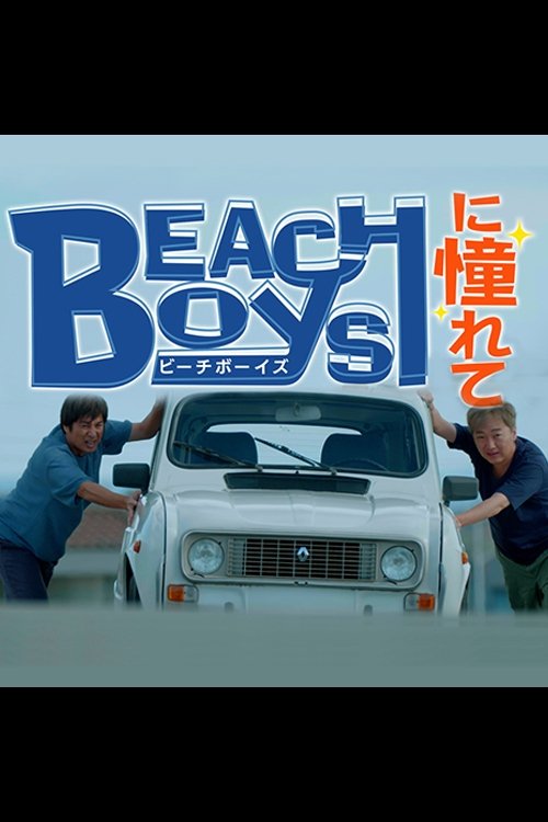 ビーチボーイズに憧れて tv show poster