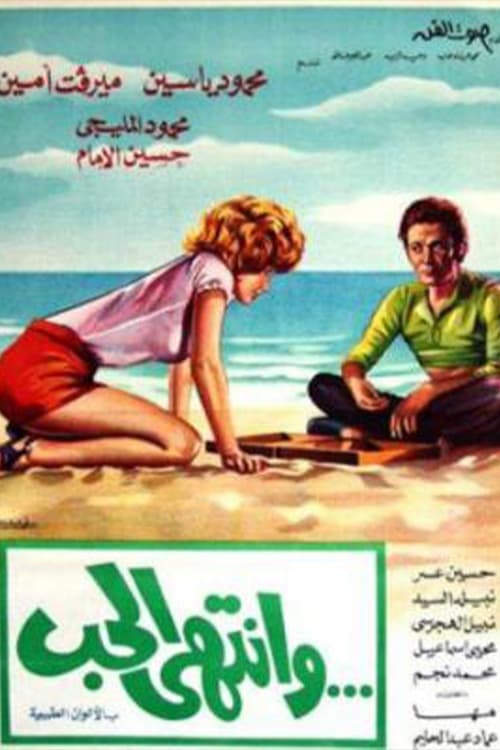 Wantaha Al-Hob movie poster