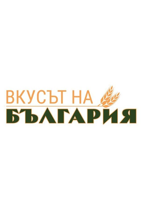 The Taste of Bulgaria tv show poster