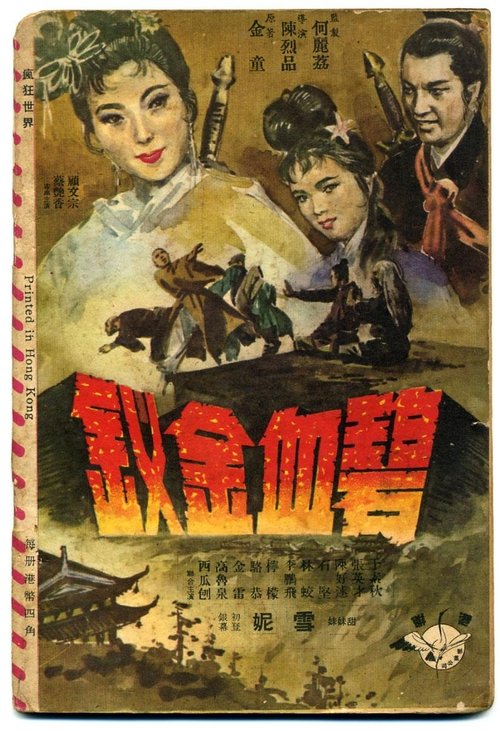 碧血金钗 tv show poster