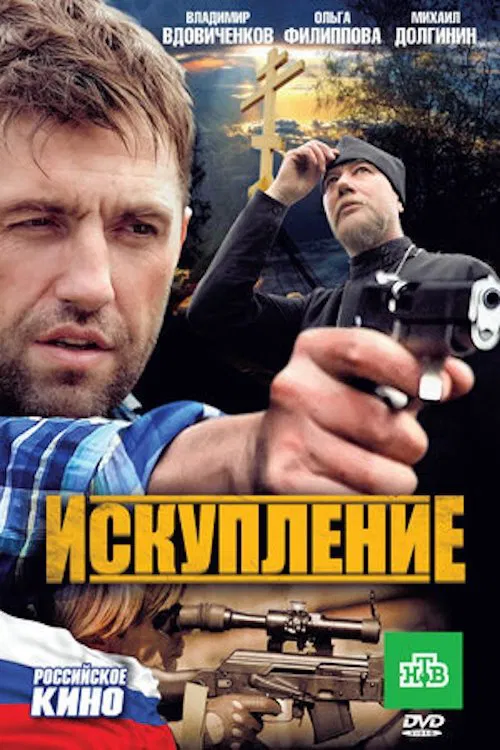 Искупление movie poster