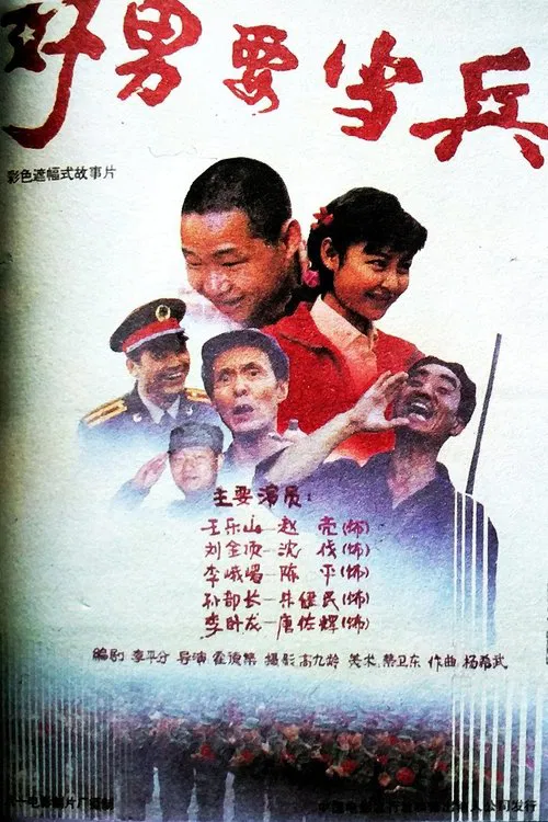 好男要当兵 movie poster