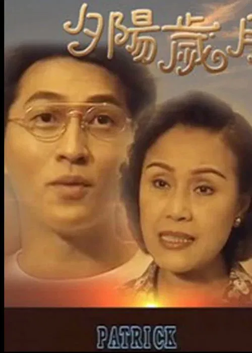 Poster do filme 夕阳岁月