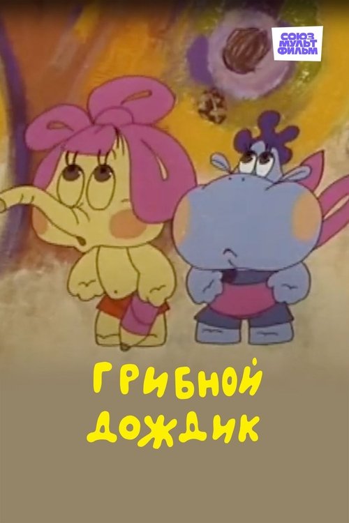Mushroom Rain movie poster