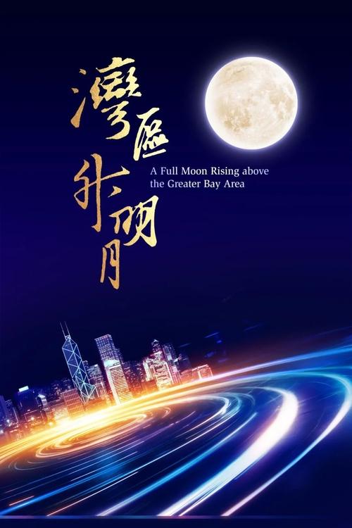 "Moon rises in the Bay Area" 2023 Greater Bay Area Film and Music Gala movie poster