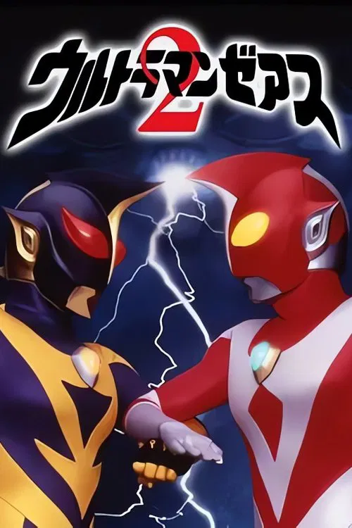 ウルトラマンゼアス2 超人大戦・光と影 movie poster