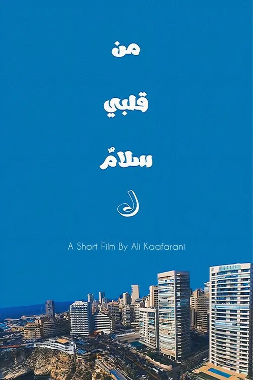 Poster do filme من قلبي سلامٌ ل