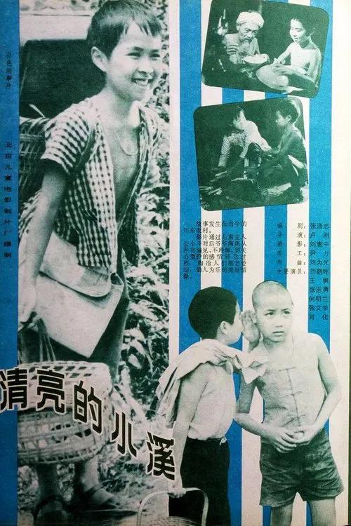 清亮的小溪 movie poster