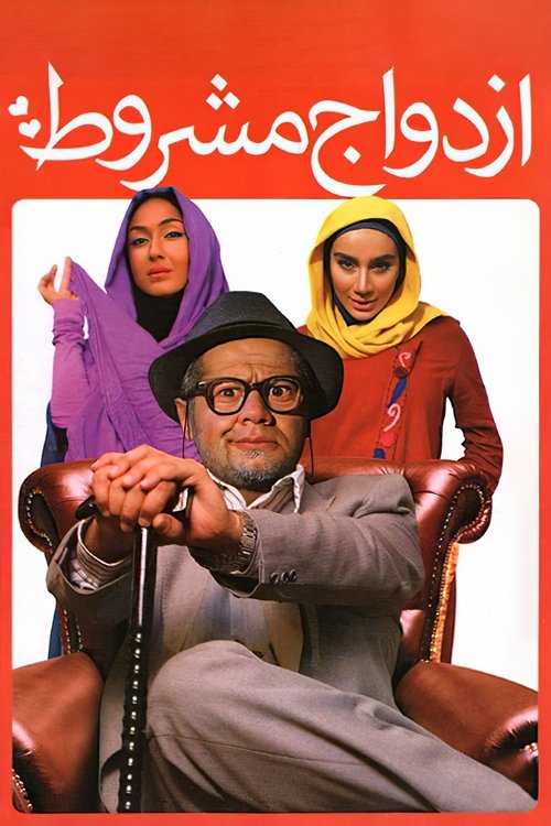 The Conditional Marriage movie poster