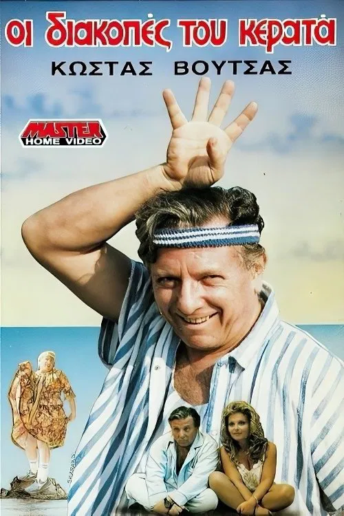 Holiday cuckold movie poster