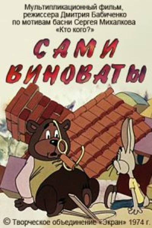 Poster do filme Сами виноваты