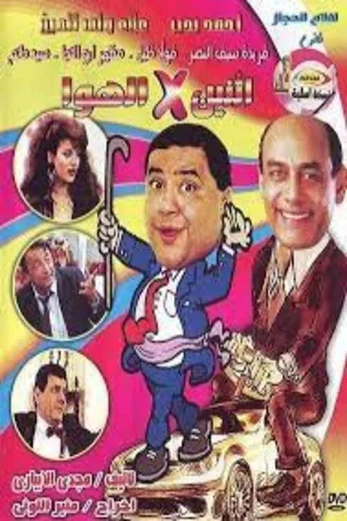 إثنين في الهوا movie poster