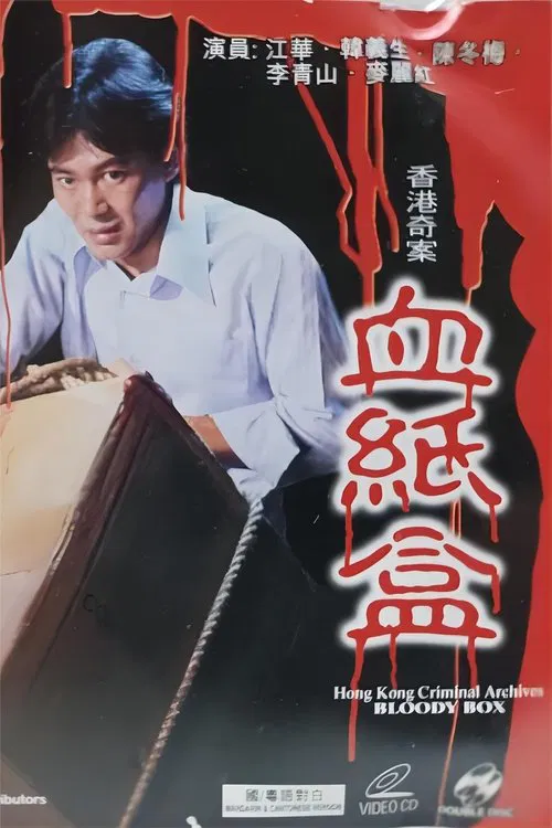 香港奇案之血纸盒 movie poster