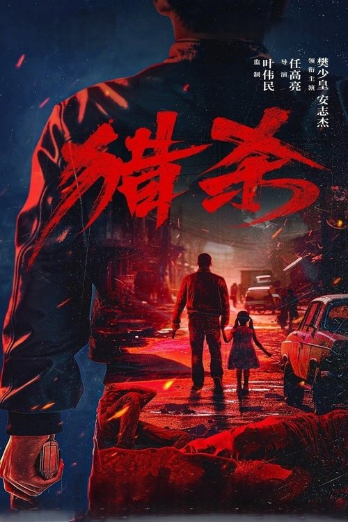 猎杀 movie poster