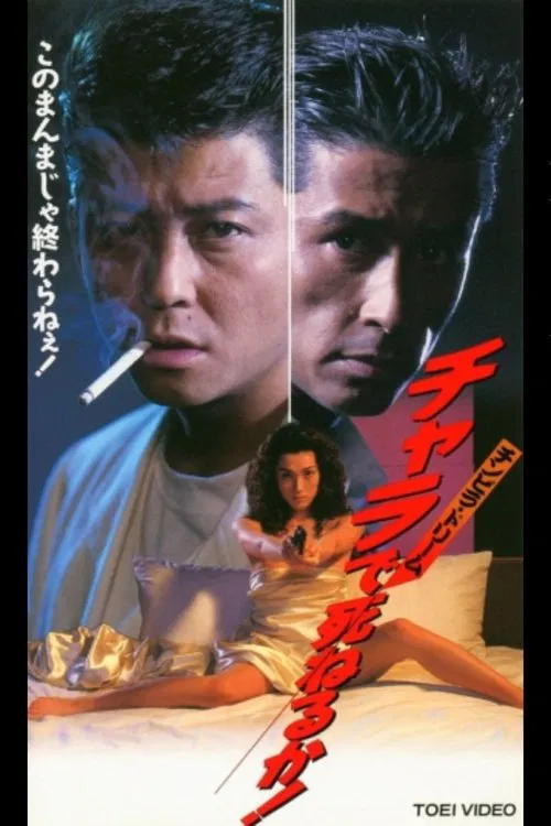 チンピラ・ドリーム　チャラで死ねるか！ movie poster