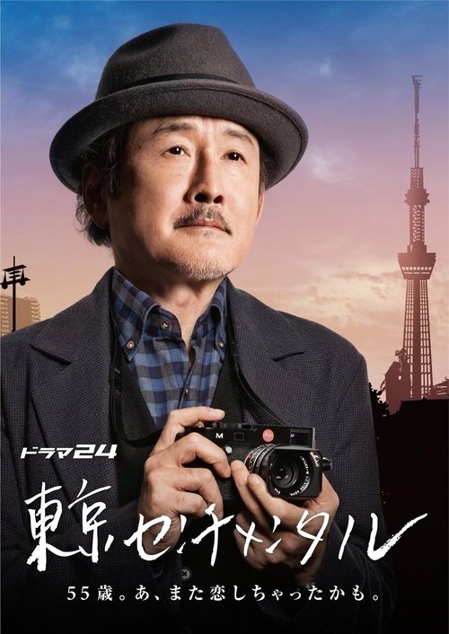 Tokyo Sentimental tv show poster