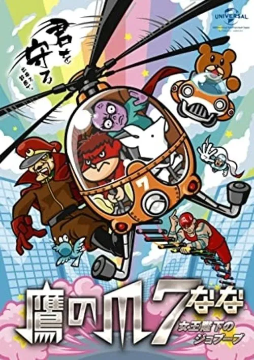 Eagle Talon 7 ~Her Majesty's Jobuubu~ movie poster