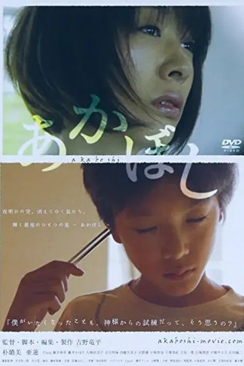 あかぼし movie poster