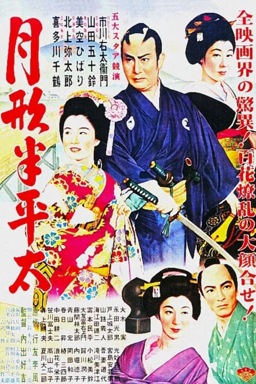 Poster do filme Tsukigata Hanpeita