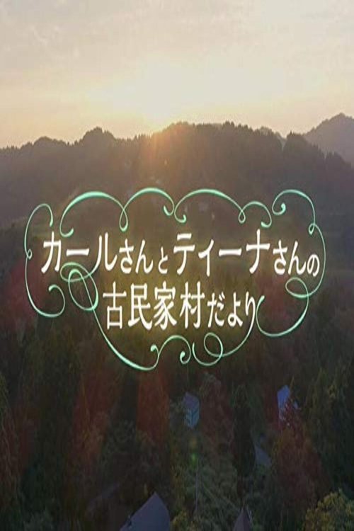 Karl and Tina: Embracing Village Life in Japan tv show poster