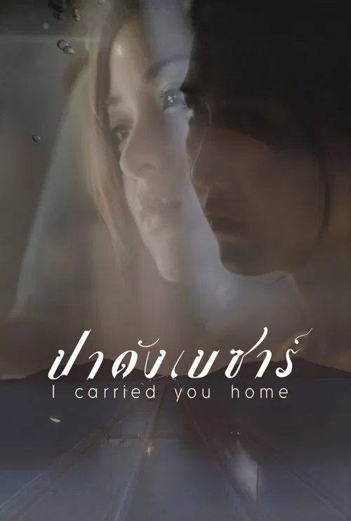 I Carried You Home movie poster