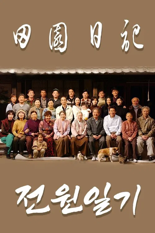 전원일기 tv show poster