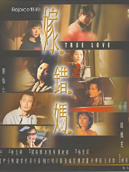嫁错妈 tv show poster